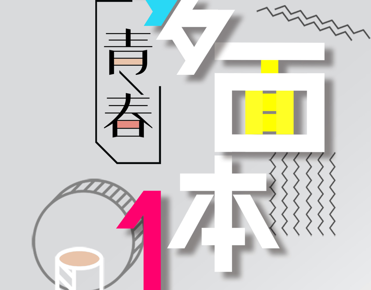  青春多面体 第4话 开启大学生活！ 第3页