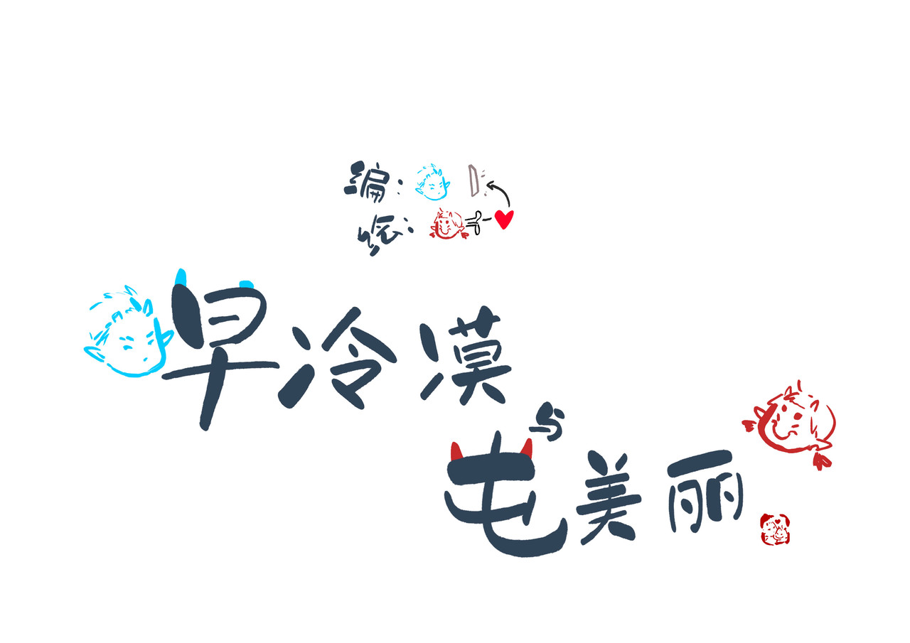 早冷漠与屯美丽 陶艺，艺术总是难产的 第13页
