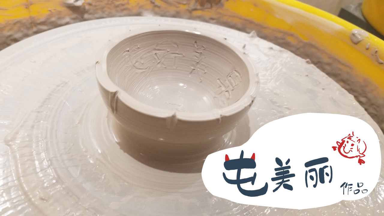 早冷漠与屯美丽 陶艺，艺术总是难产的 第14页