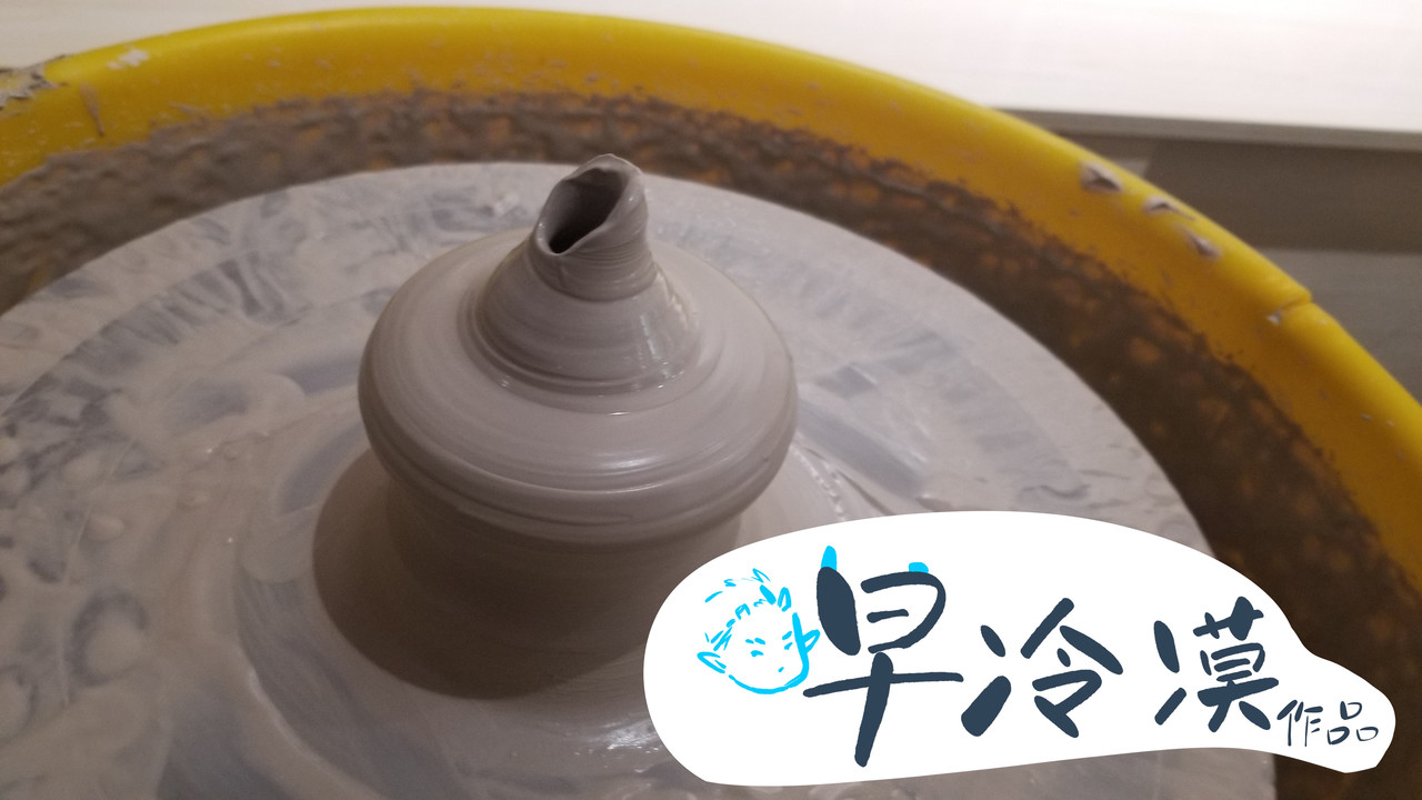 早冷漠与屯美丽 陶艺，艺术总是难产的 第15页