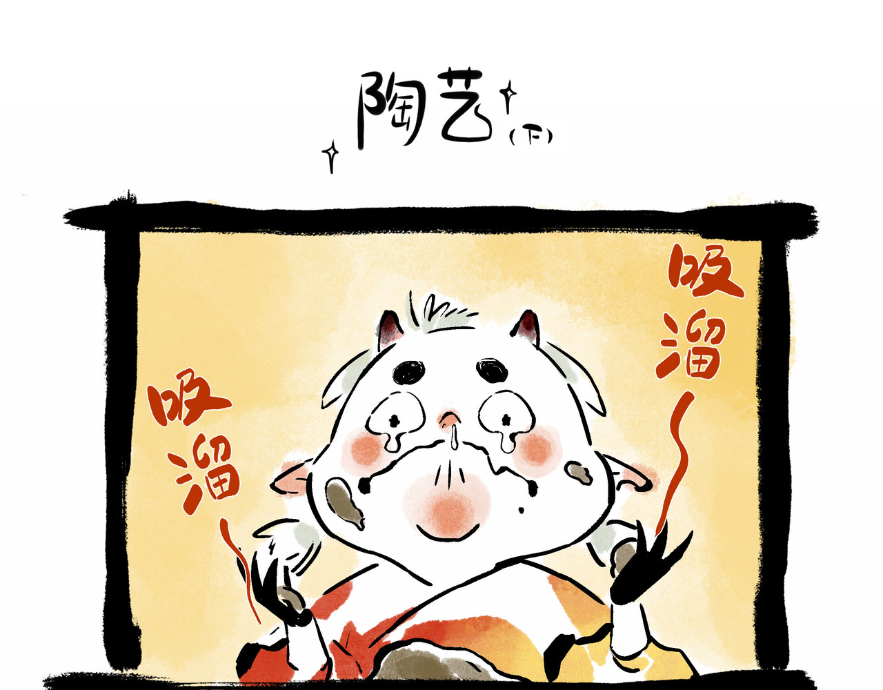 早冷漠与屯美丽 陶艺，艺术总是难产的 第6页