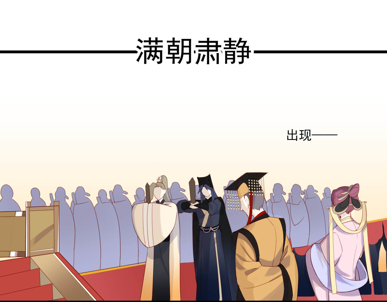 皇城第一偶像天团 05朝堂潇王求救援 第31页