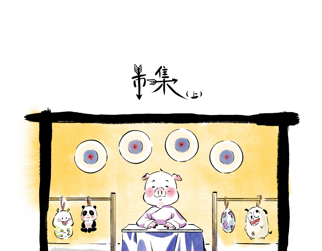 早冷漠与屯美丽 市集，让箭飞一会儿 第2页