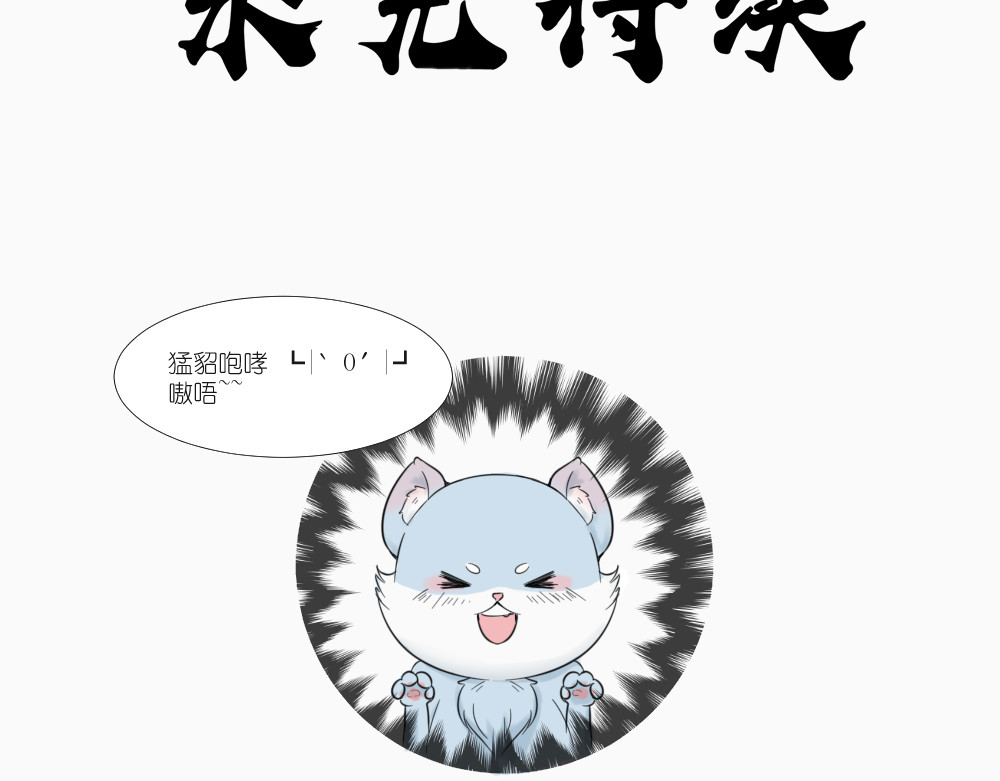 乌拉乌拉刁小禾 怂貂一只！ 第33页