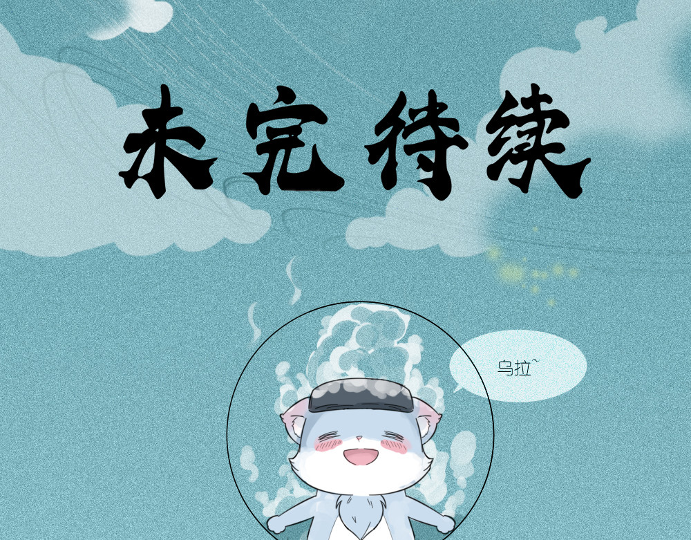乌拉乌拉刁小禾 小貂出世 第33页