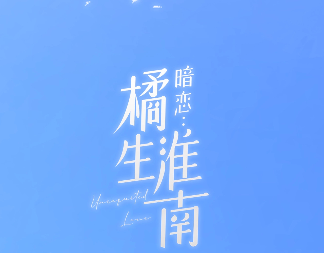 暗恋：橘生淮南 序章 洛枳的秘密 第39页