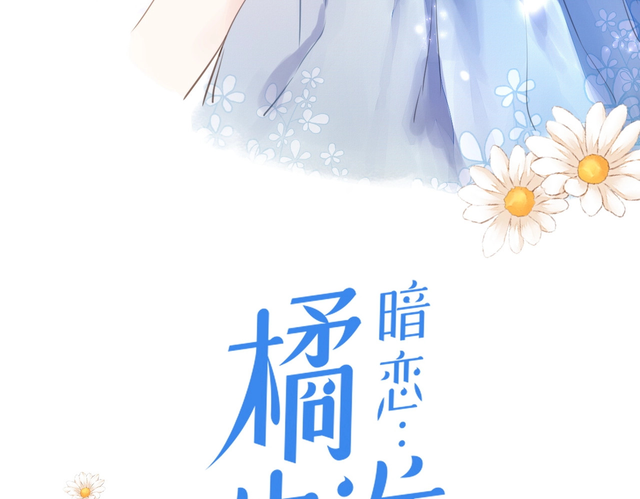 暗恋：橘生淮南 第一话 他的小皇后 第21页