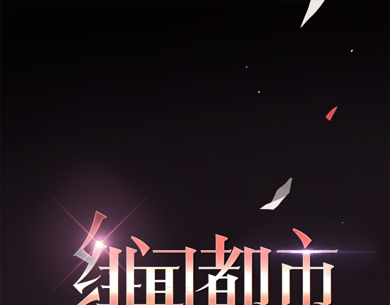 绯闻都市 第1话 三个90后姐妹的北漂故事 第1页