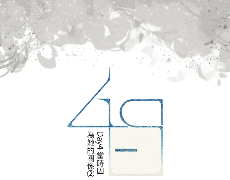 49日 day3當時因為她的關係① 第147页
