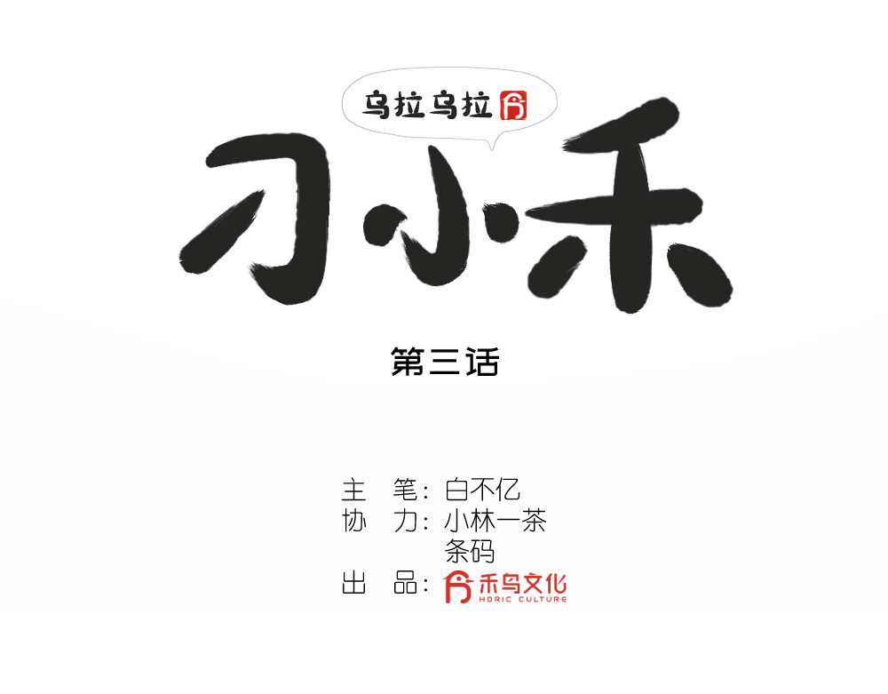 乌拉乌拉刁小禾 乌拉~整！ 第3页