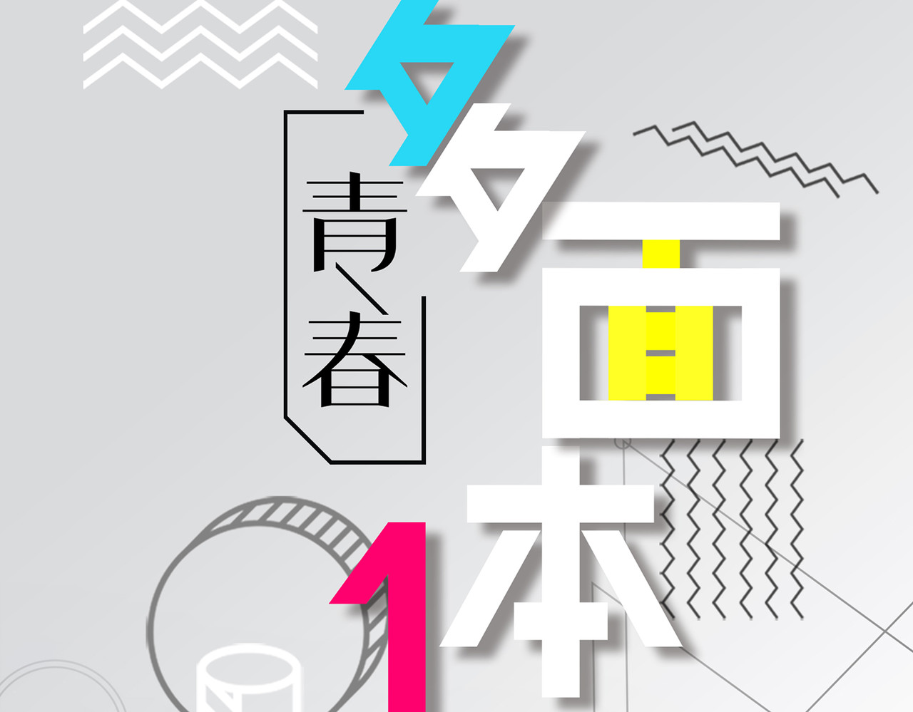  青春多面体 第5话 遇见·进入俗套剧情！ 第4页