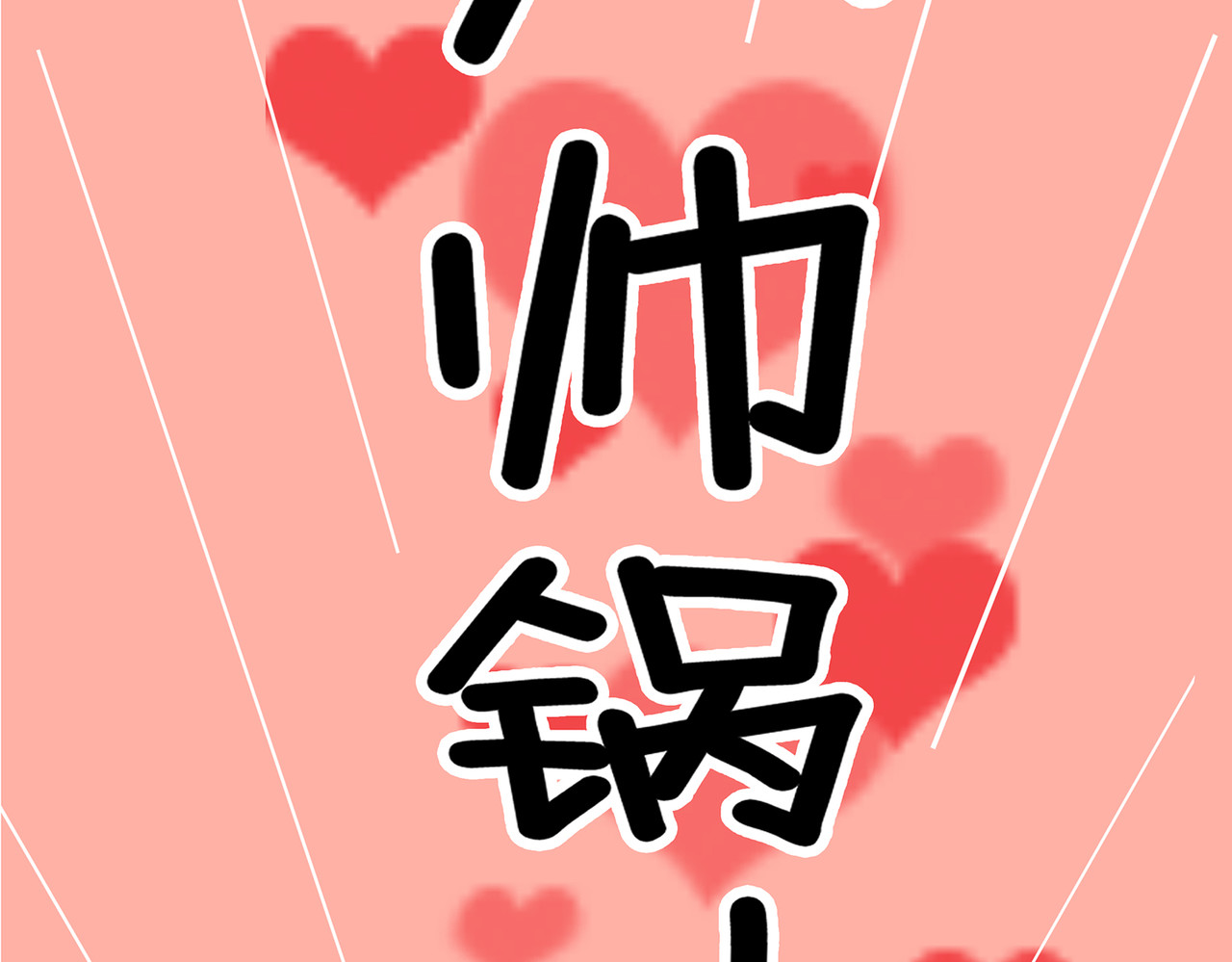  青春多面体 第5话 遇见·进入俗套剧情！ 第54页