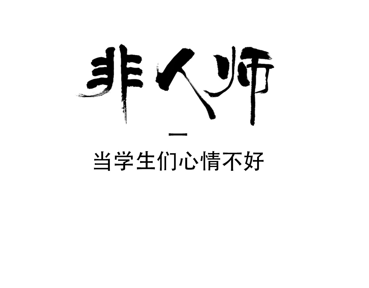 非人师 第1页