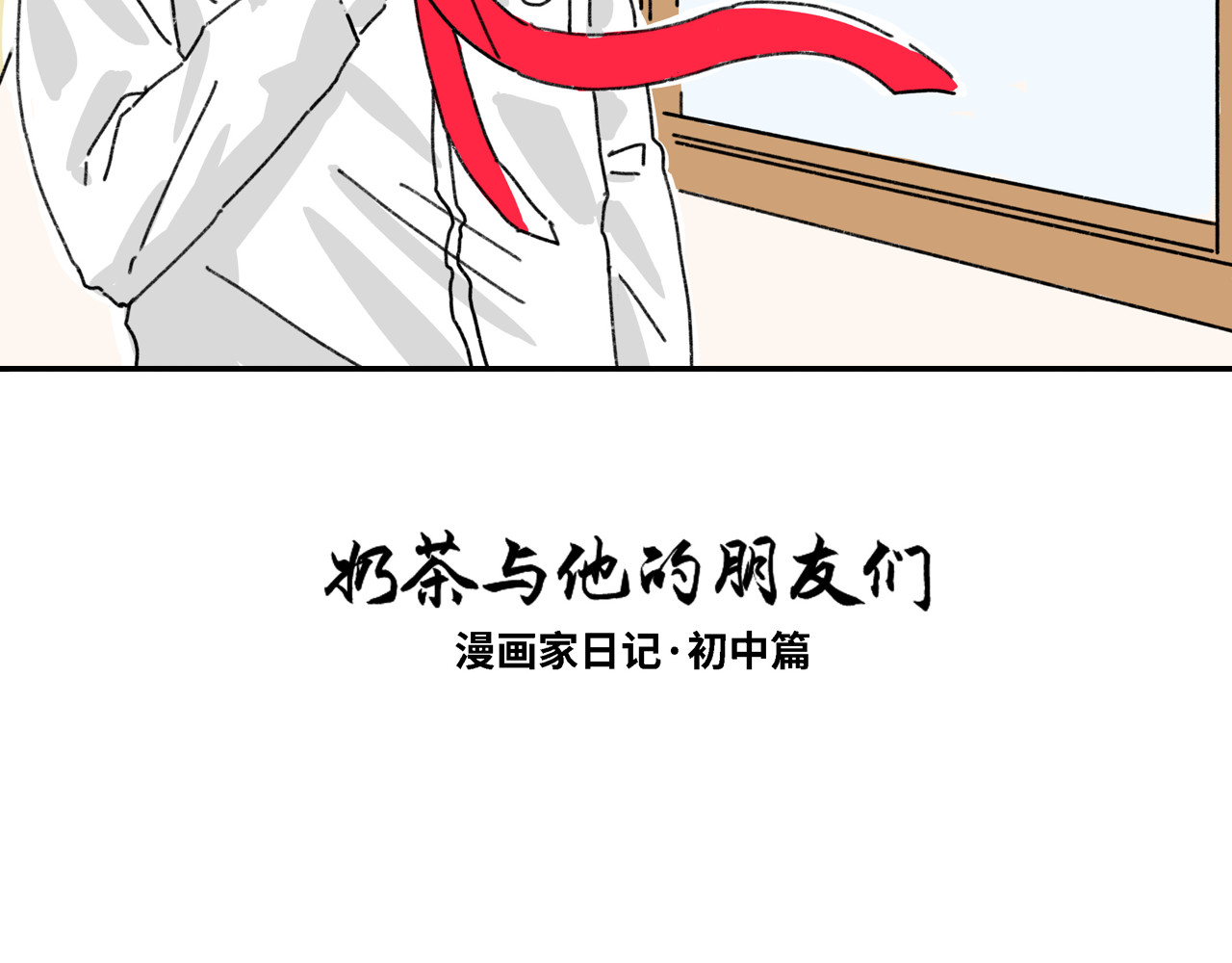 奶茶与他的朋友们 第六话 出道作 第2页