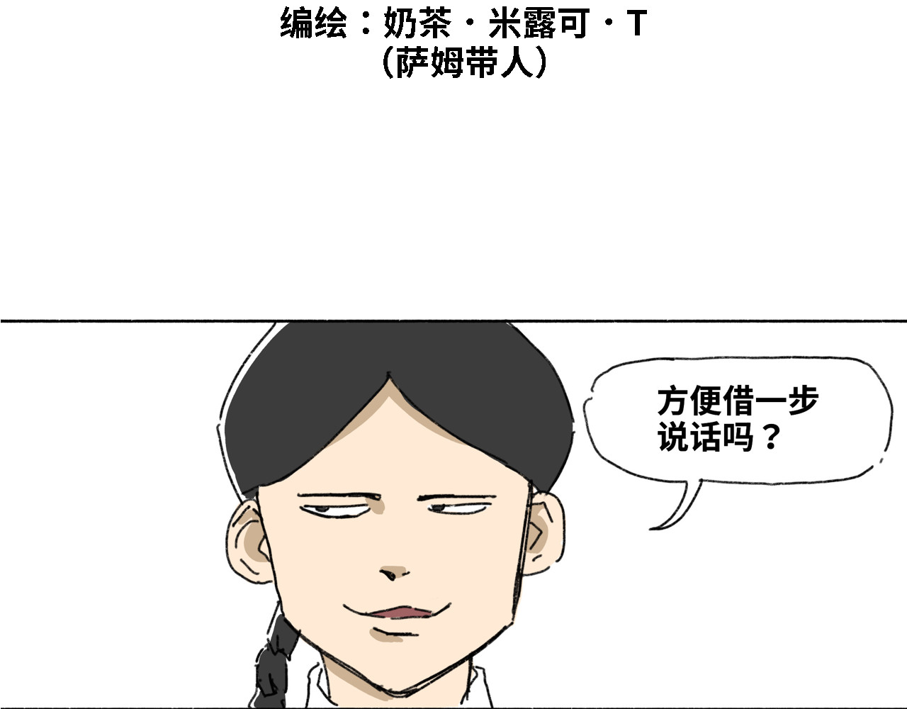 奶茶与他的朋友们 第六话 出道作 第3页