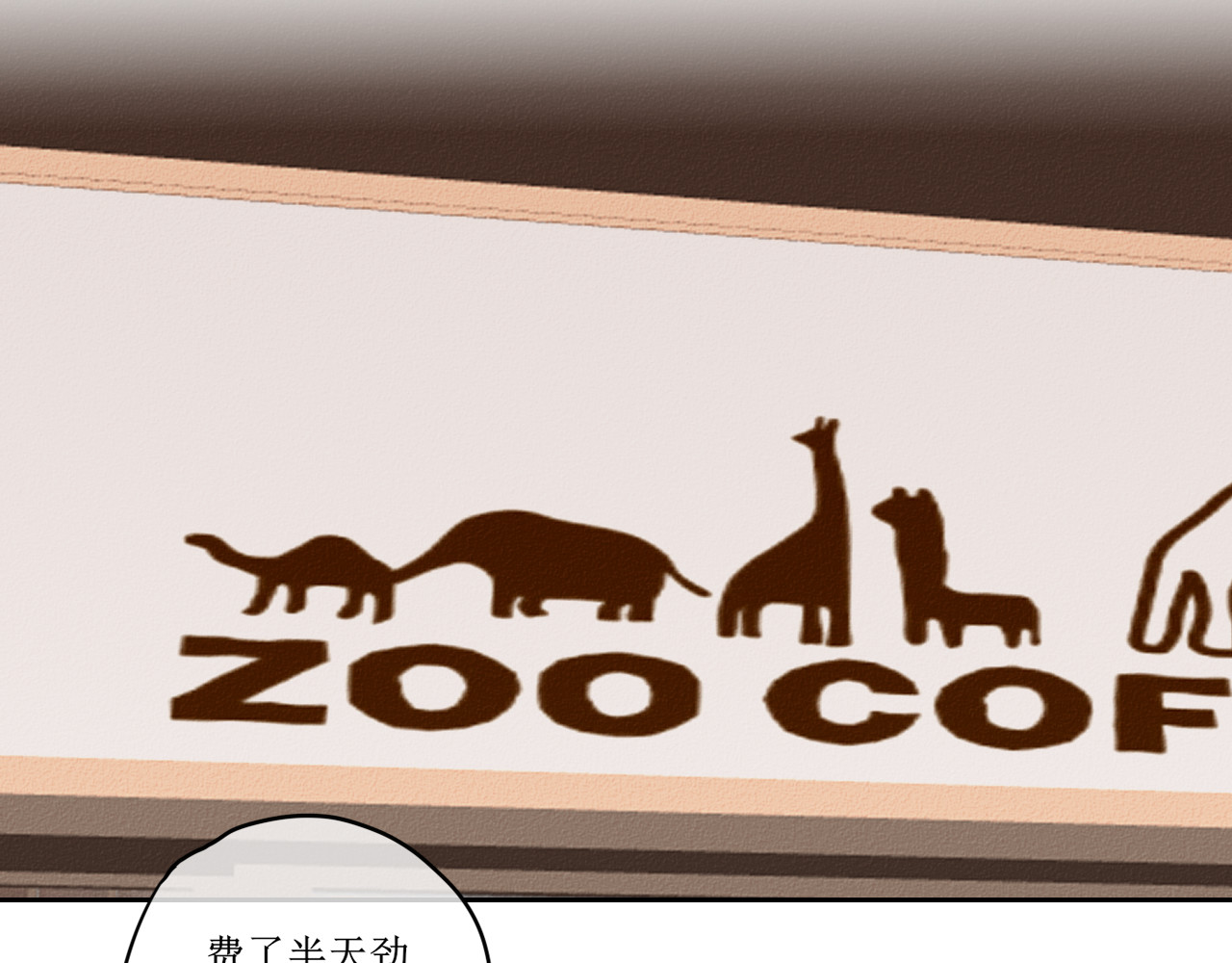 猫里狗气 第六话 相遇 第25页