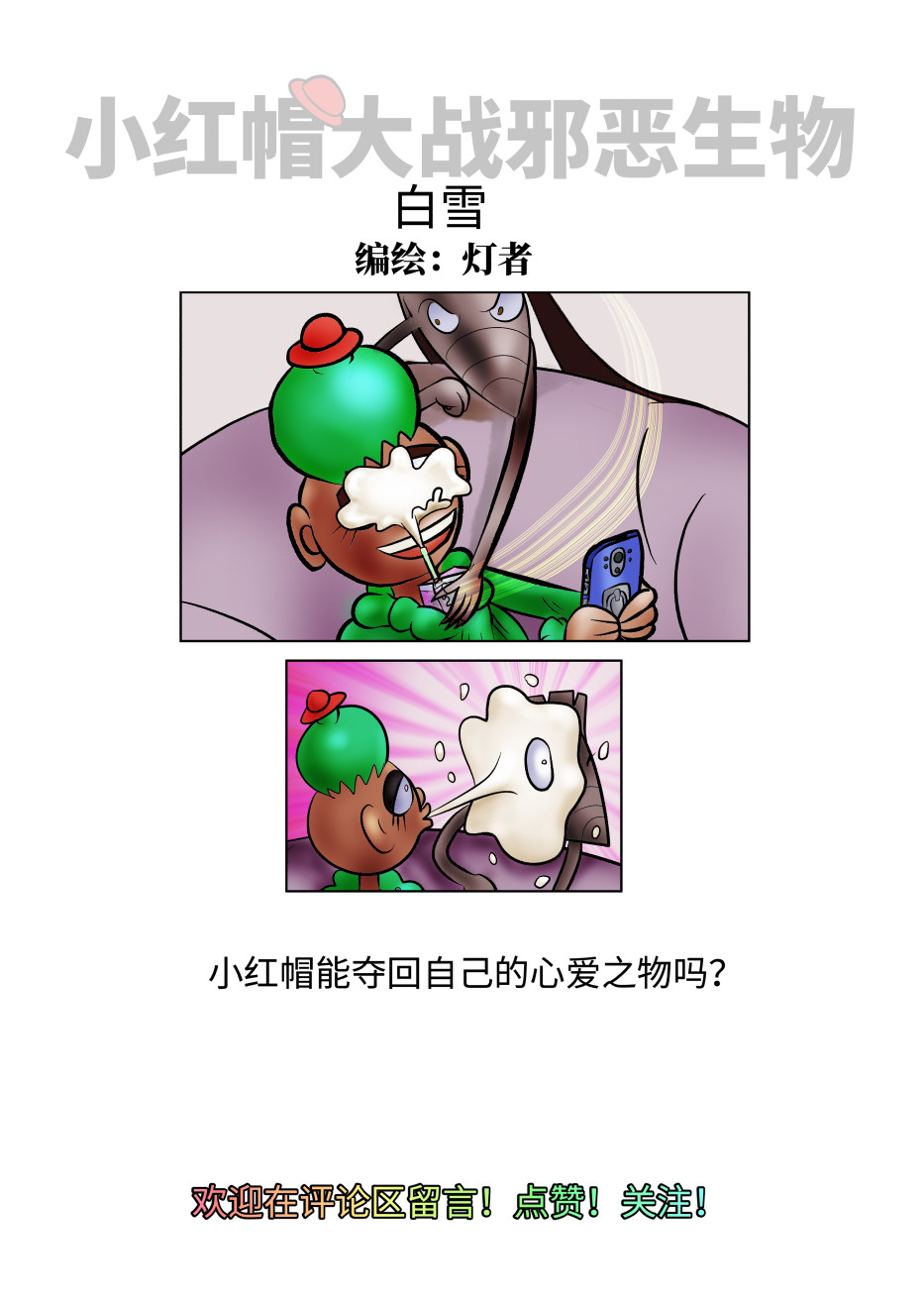 小红帽大战邪恶生物 白雪-夺走心爱之物 第10页