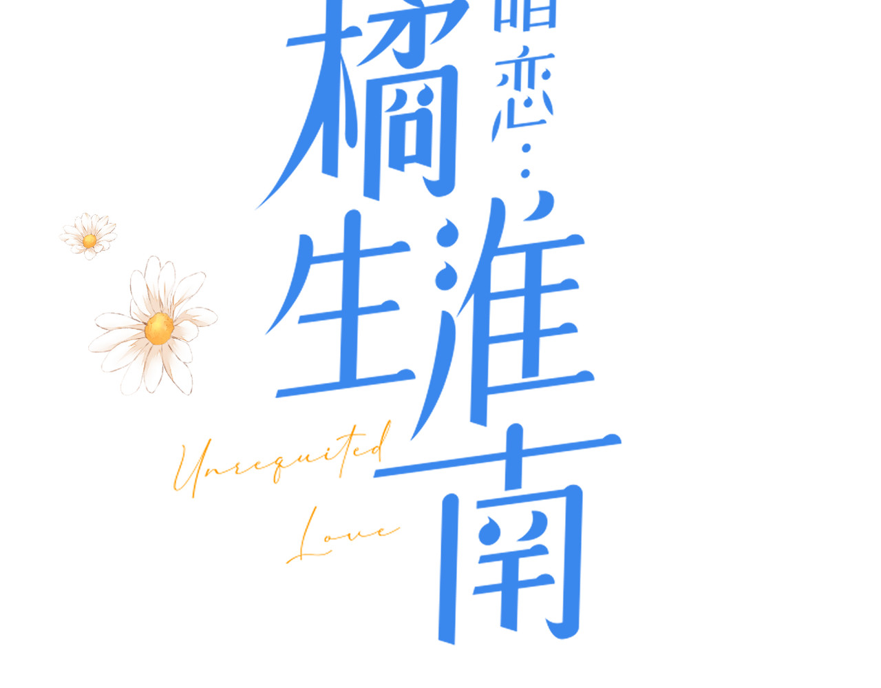 暗恋：橘生淮南 第二话 我遇见他了 第11页