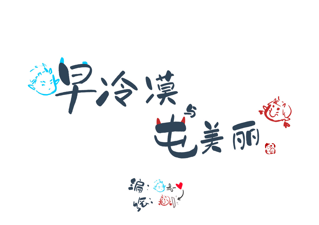 早冷漠与屯美丽 集市，狗狗怂怂的开始 第1页