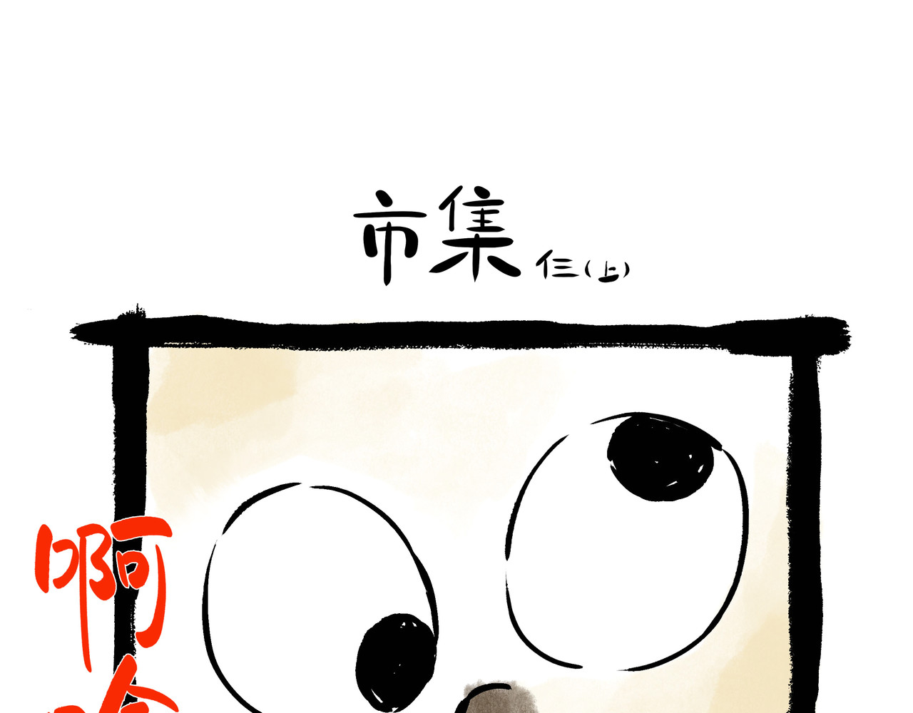 早冷漠与屯美丽 集市，狗狗怂怂的开始 第14页