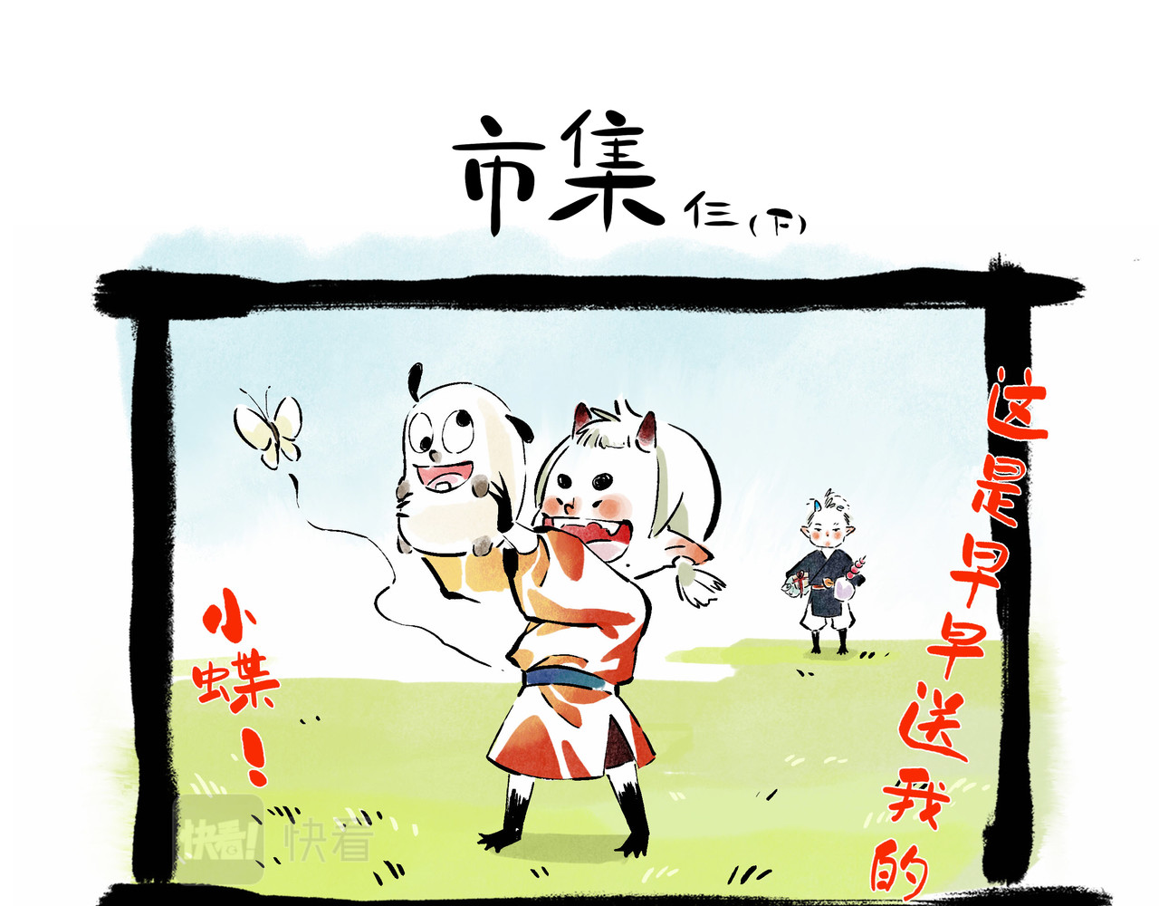 早冷漠与屯美丽 集市，狗狗怂怂的开始 第18页