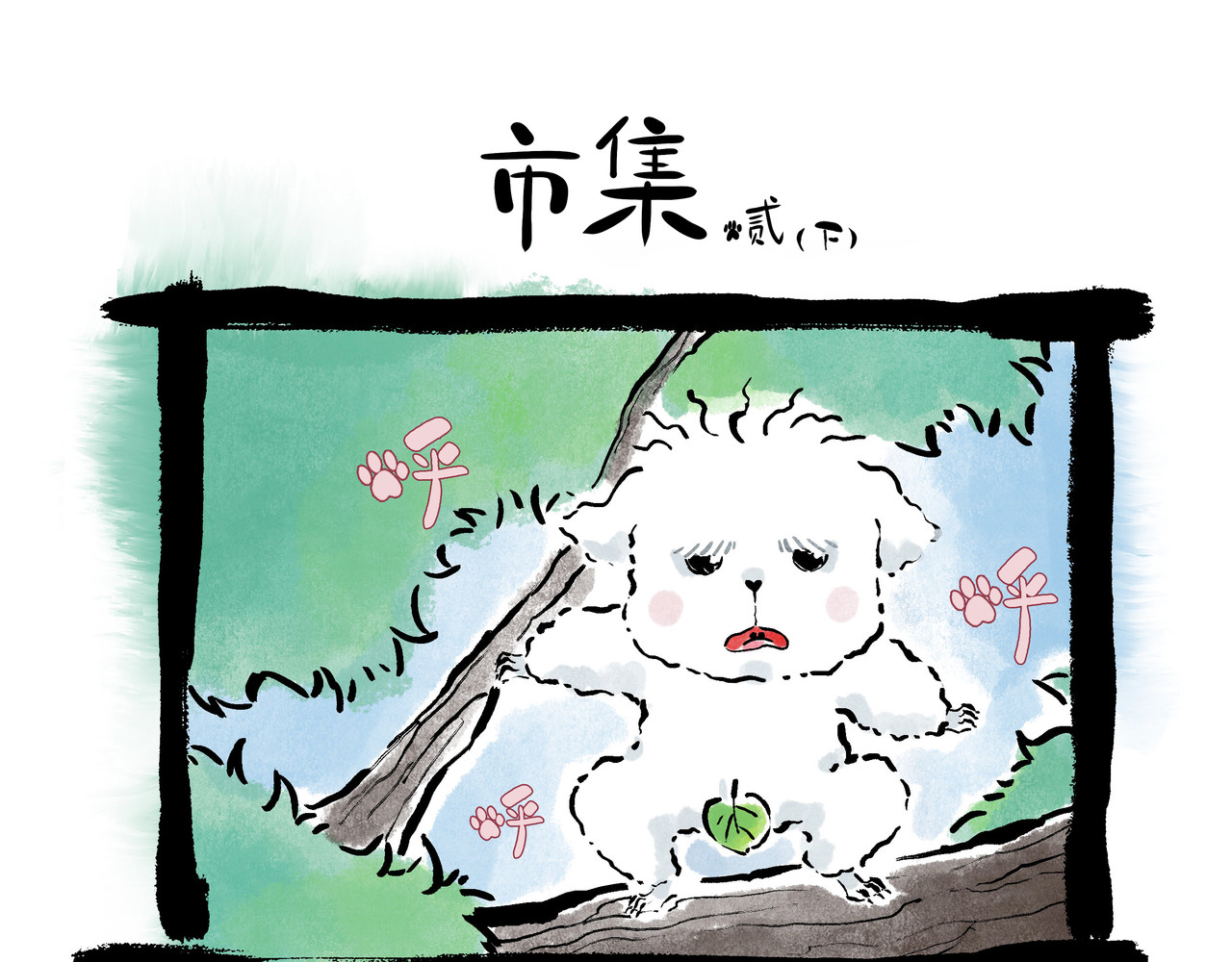 早冷漠与屯美丽 集市，狗狗怂怂的开始 第6页