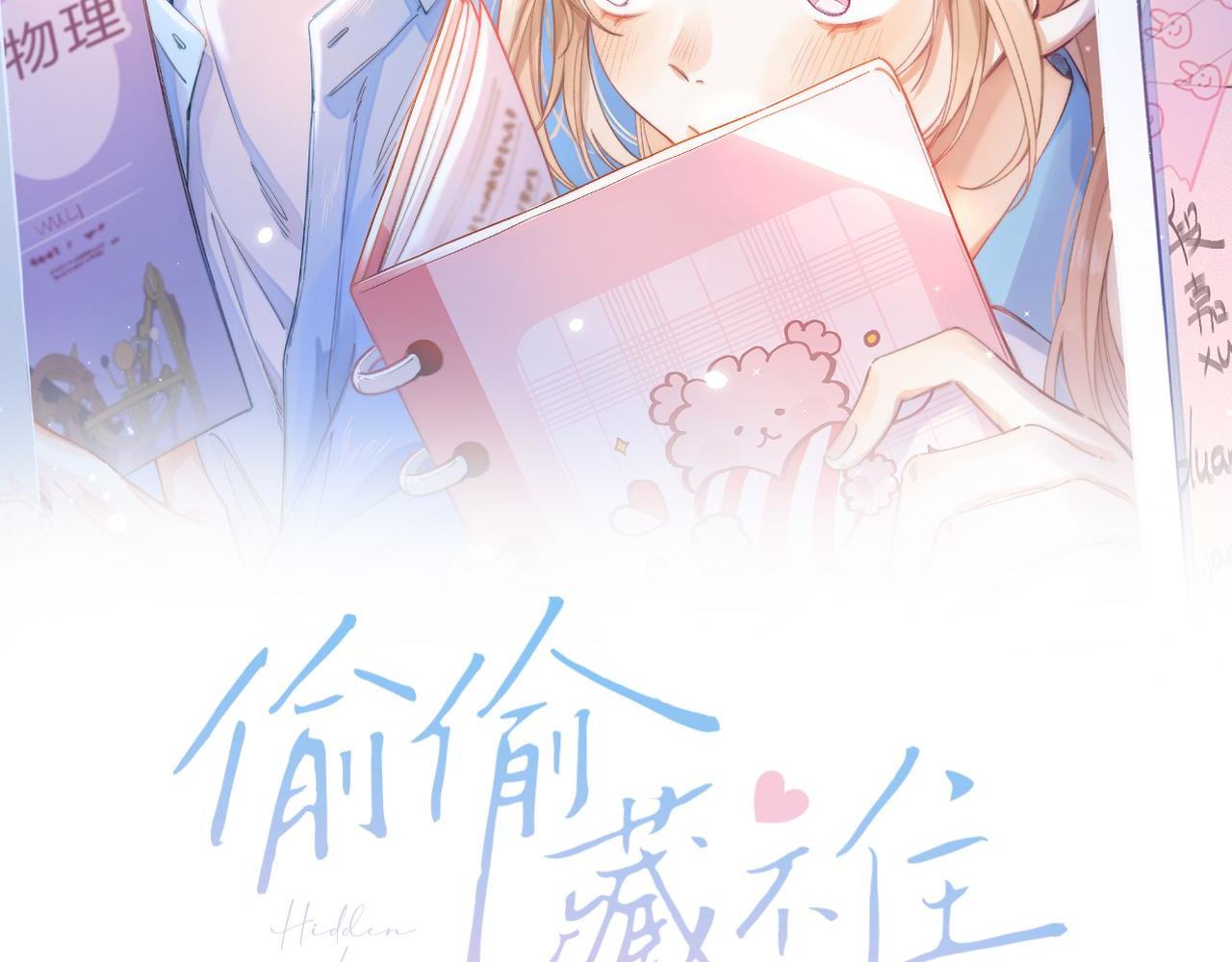偷偷藏不住 第2话 我叫段嘉许 第2页