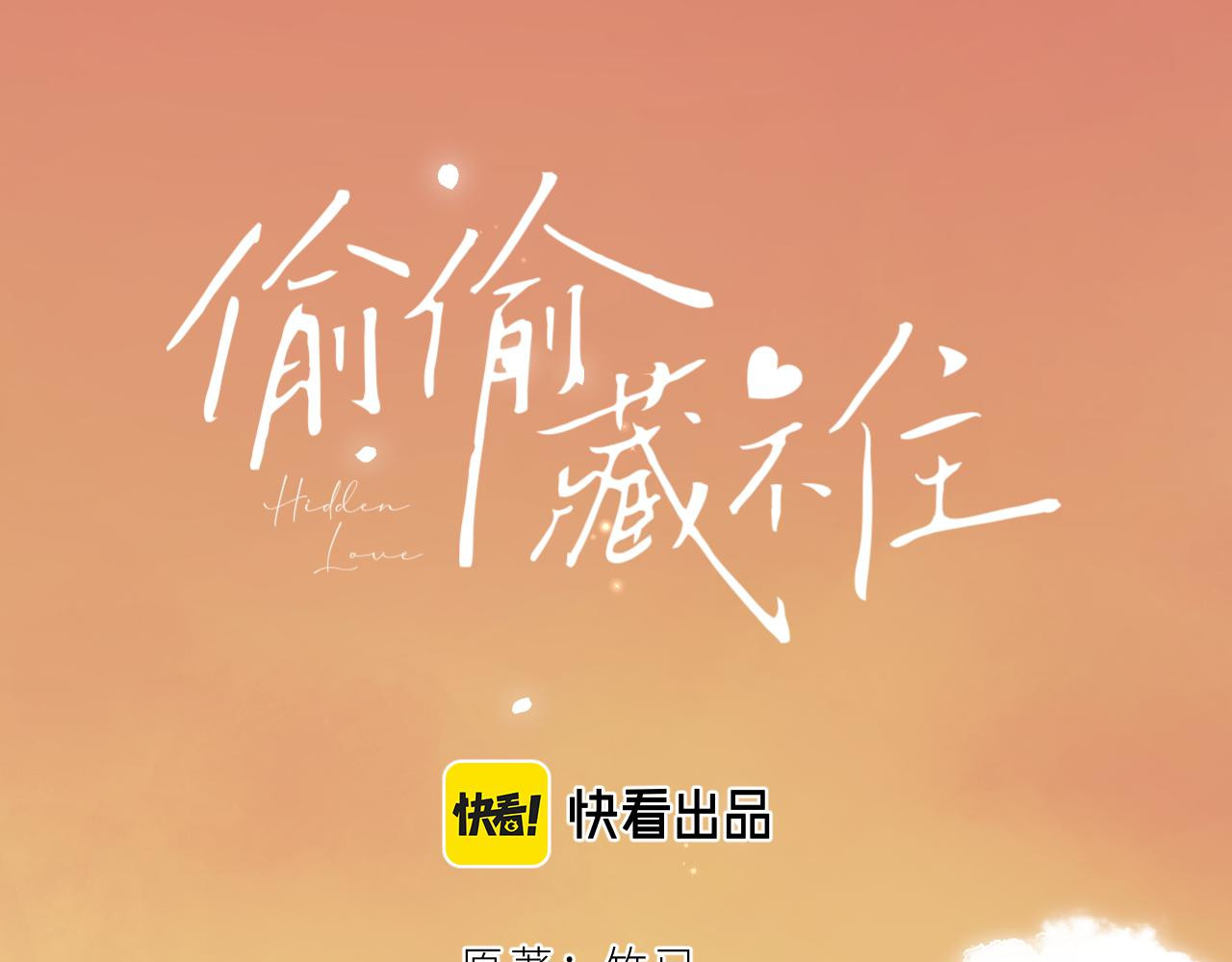偷偷藏不住 第3话 总不能骗小孩 第1页