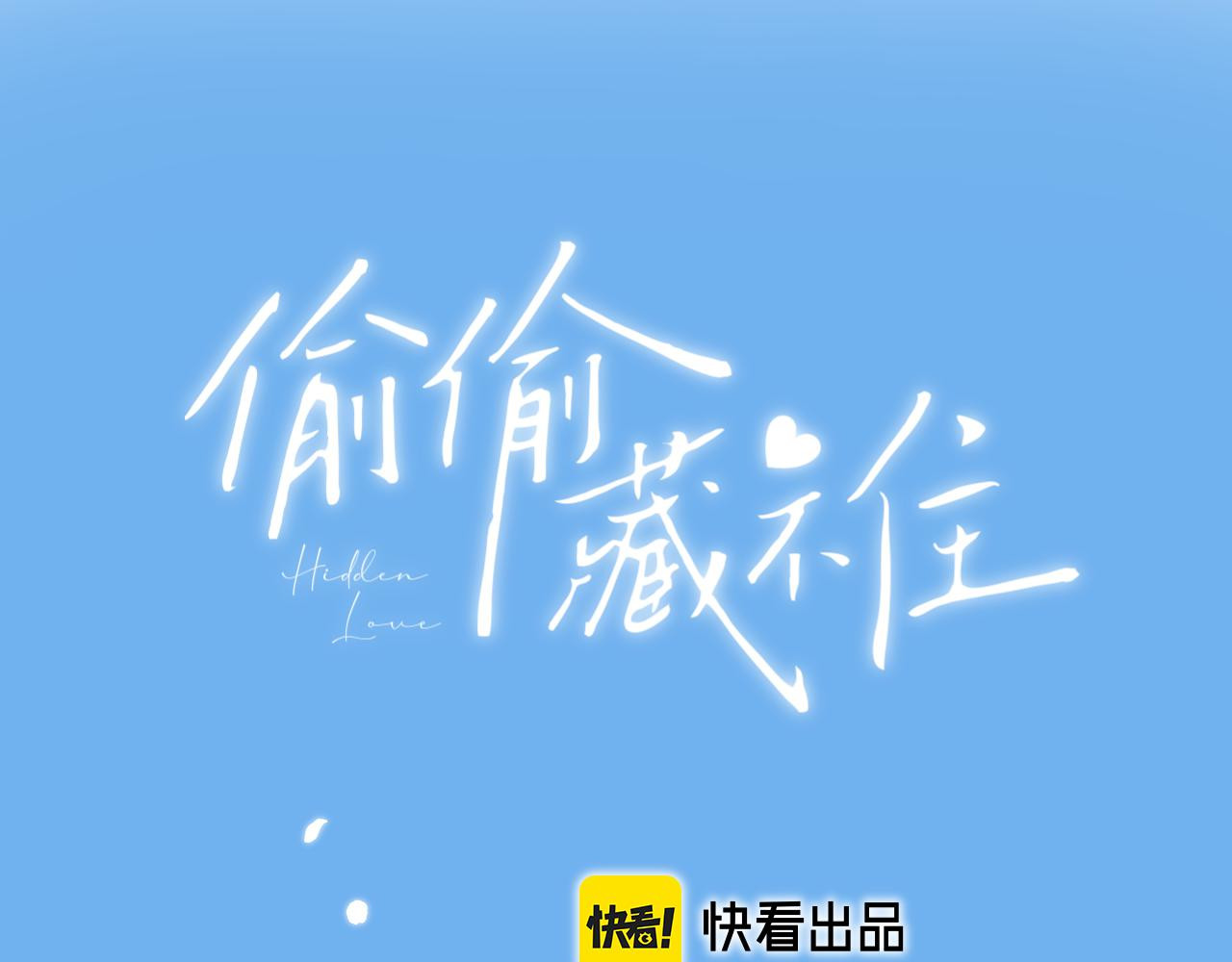 偷偷藏不住 第4话 又哭鼻子了？ 第1页