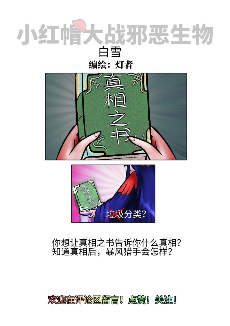小红帽大战邪恶生物 白雪-丢失的线索 第10页