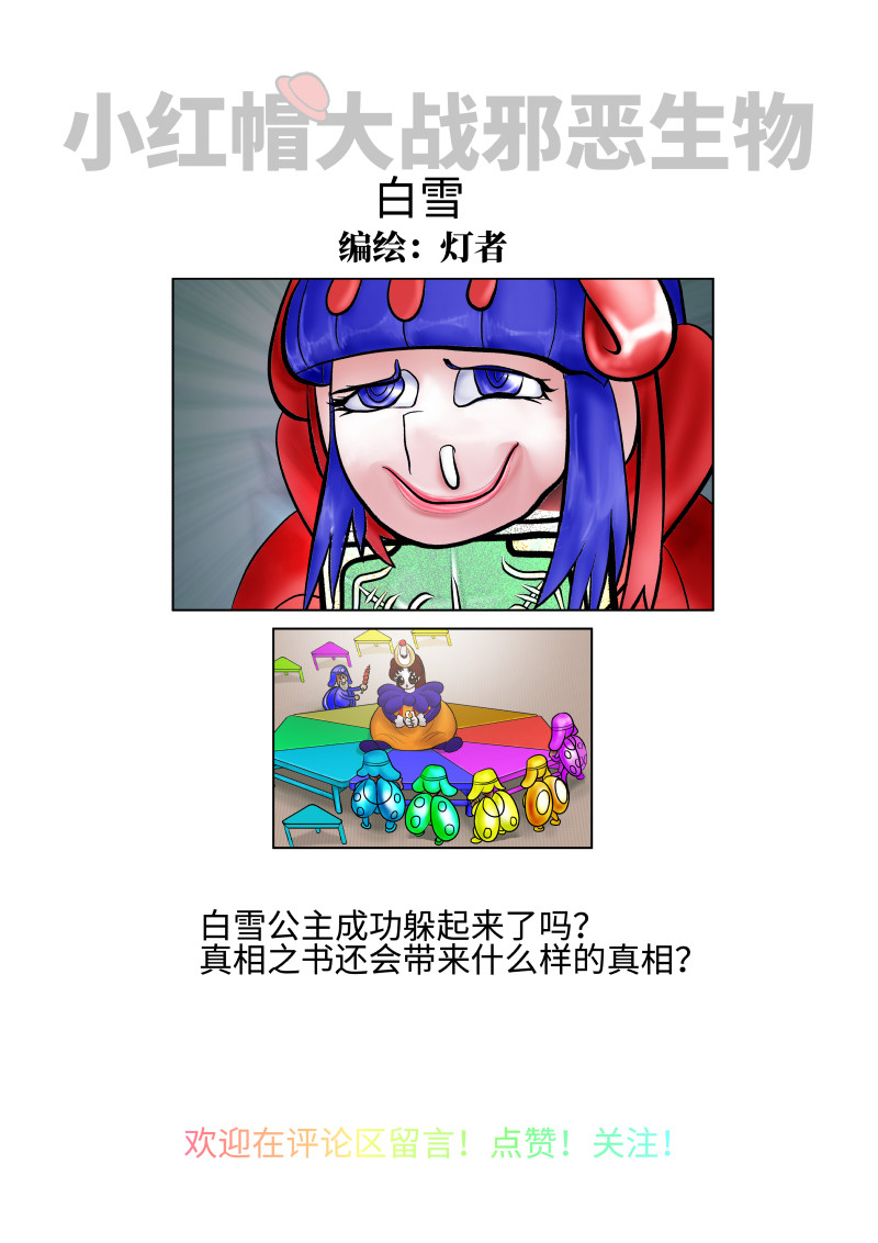 小红帽大战邪恶生物 白雪-遗忘的真相 第10页