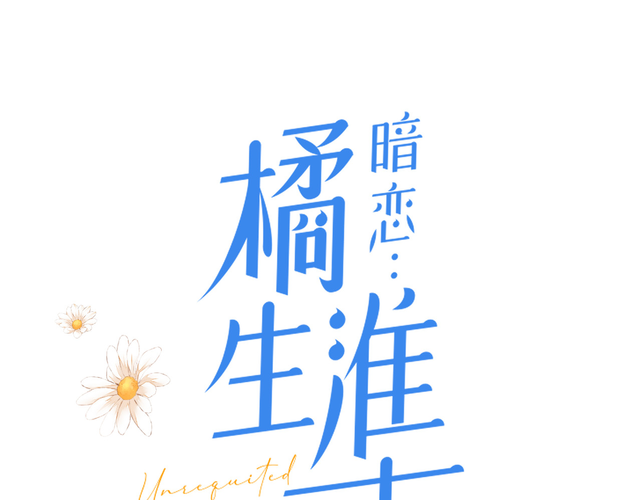 暗恋：橘生淮南 第三话 也算是圆梦 第6页