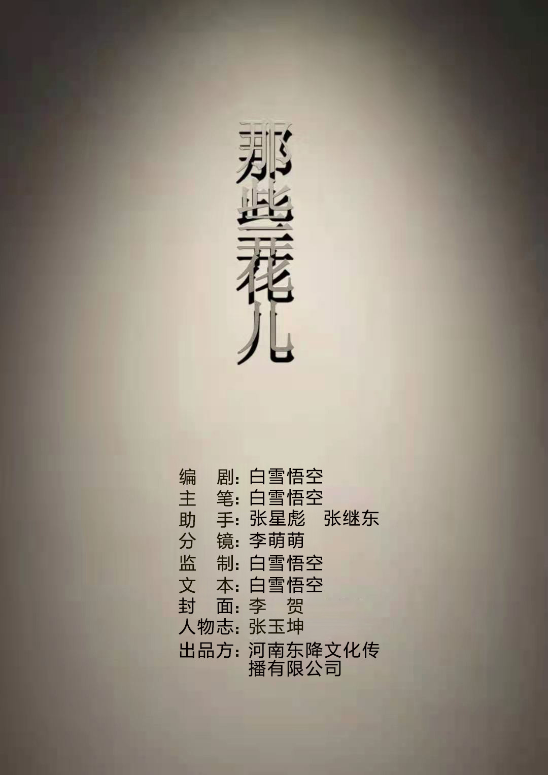 那些花儿 轮回考试第二天 第1页