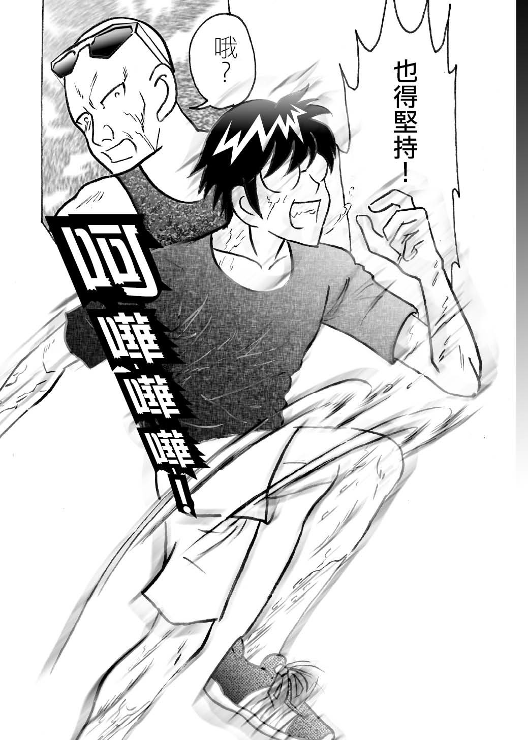 RUNNER跑手 06火拼接受挑戰!! 第23页