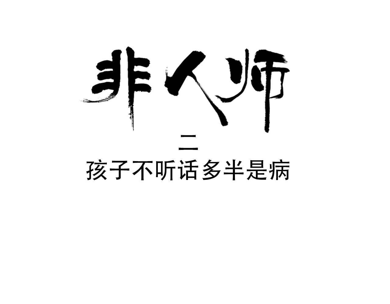 非人师 孩子不听话多半是病 第1页