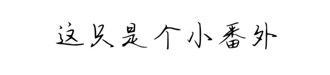 6号妖舍 番外 第1页