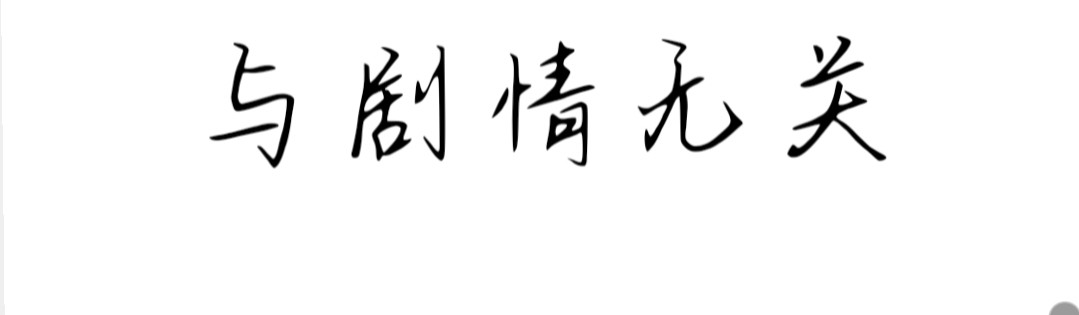 6号妖舍 番外 第2页