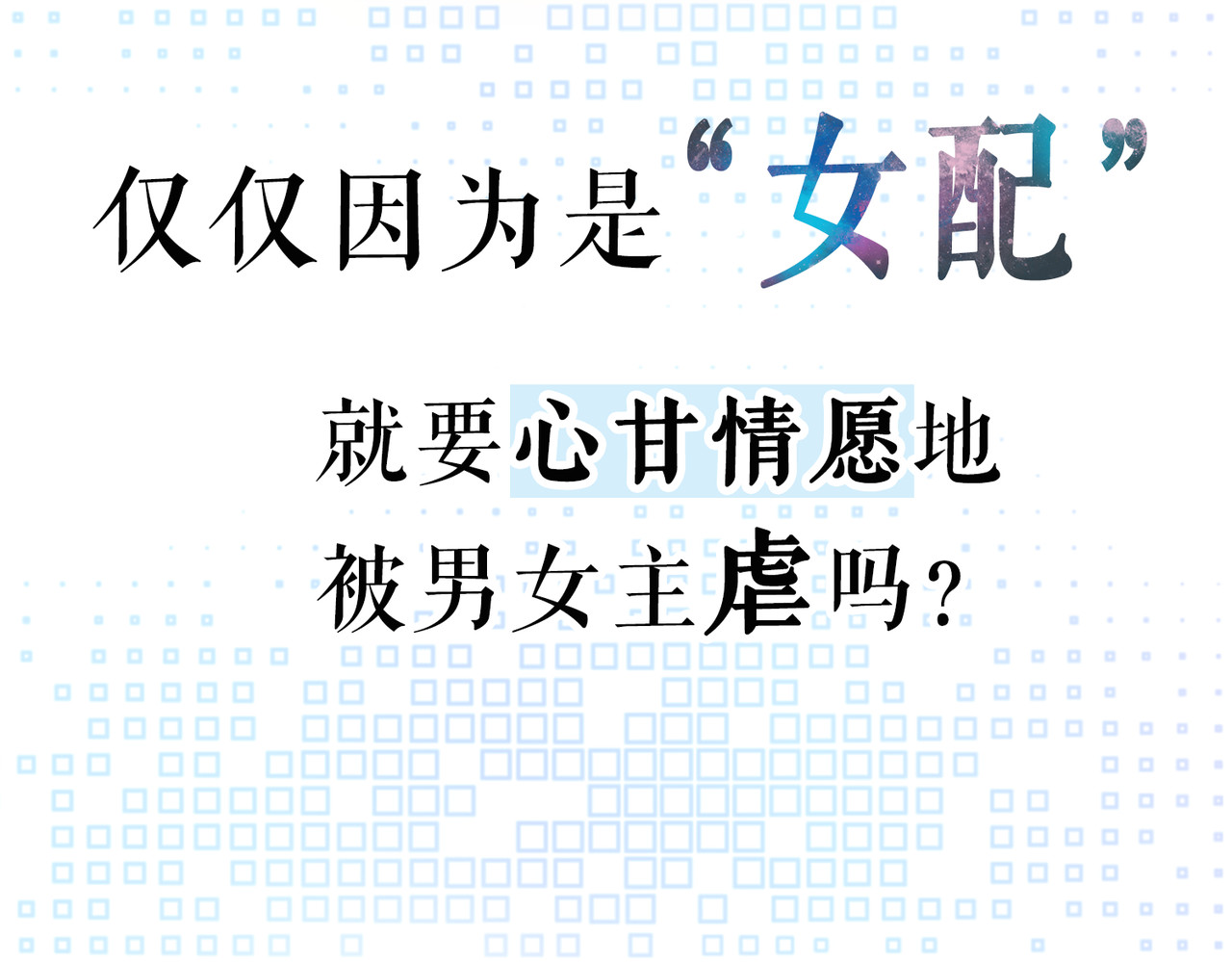 快穿女配冷静点 第7页