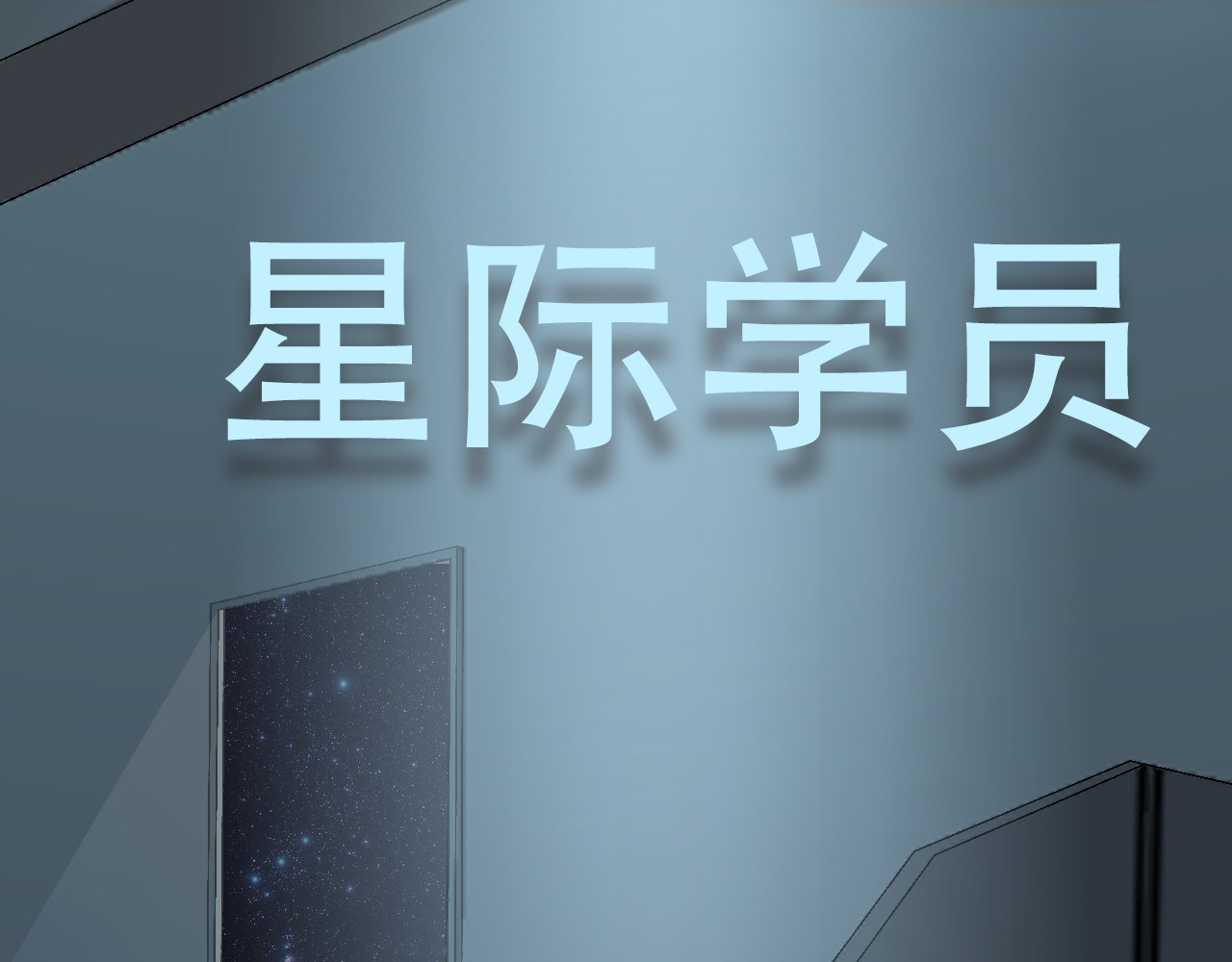 星际学员 第2话  暴躁的AI雅乐 第1页