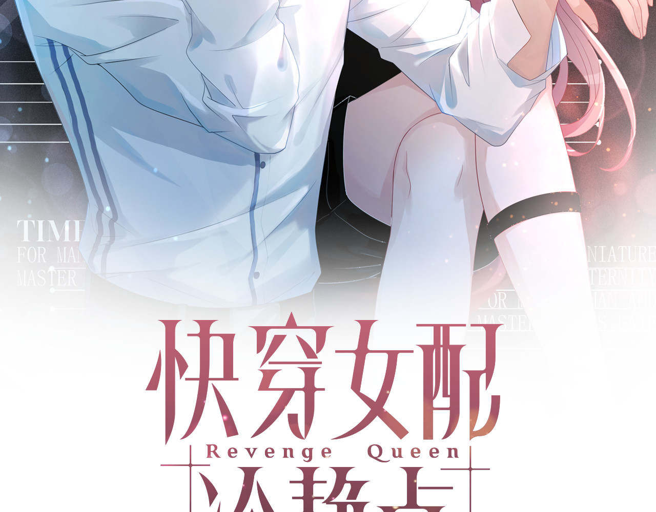 快穿女配冷静点 第2话 入住冷宅 第2页
