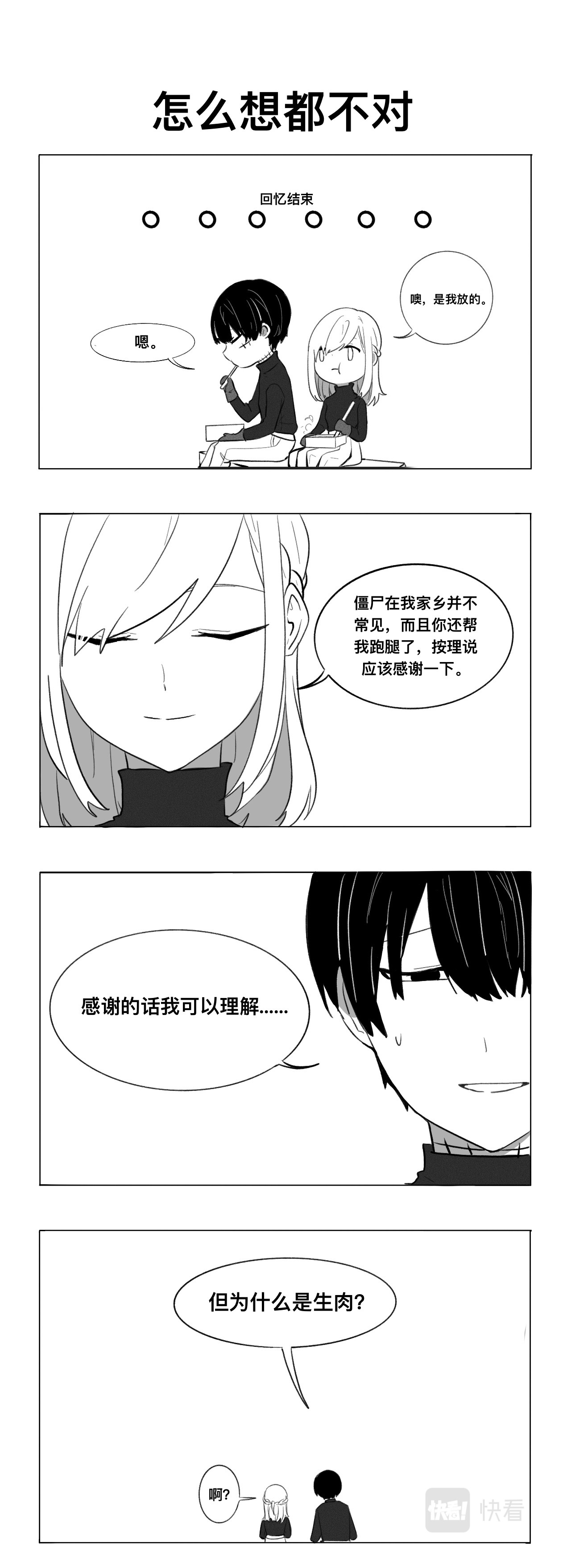 僵尸男同事Zero 怎么想都不对 第1页