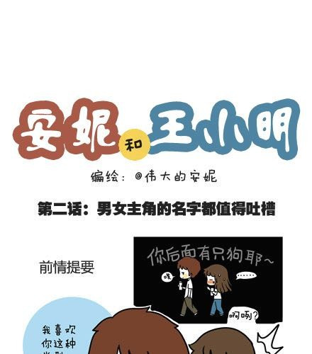 安妮和王小明 第一季#2 男女主角的名字都值得被吐槽 第1页