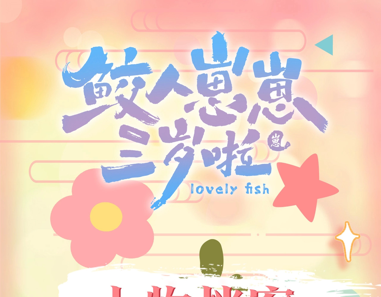 鲛人崽崽三岁啦 第1页