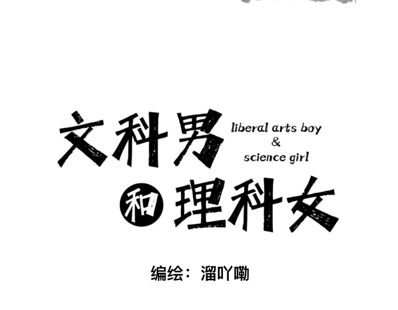 文科男和理科女 第5话 深情的理由 第3页