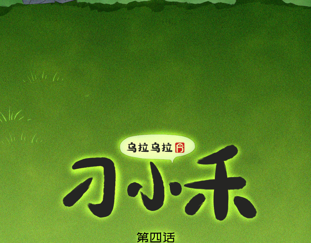 乌拉乌拉刁小禾 聚龙泉大水池特训 第4页
