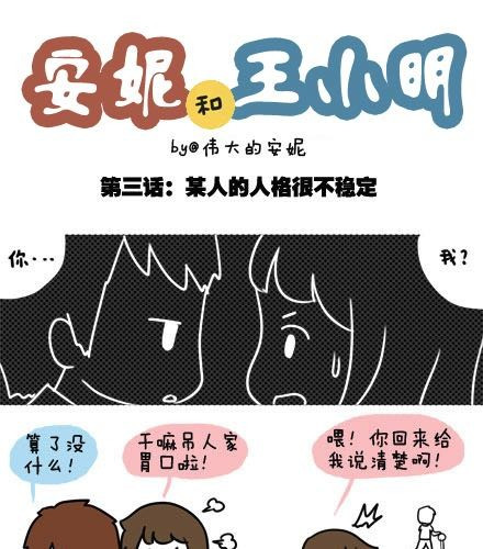 安妮和王小明 第一季#3 某人的人格很不稳定 第1页