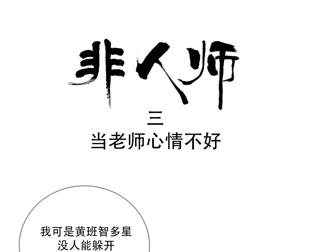 非人师 当老师心情不好 第1页