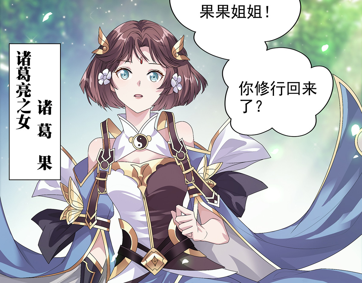 巨力×天才×武痴：三国少女超越父辈的新冒险 第3话 诸葛果与预言 第33页