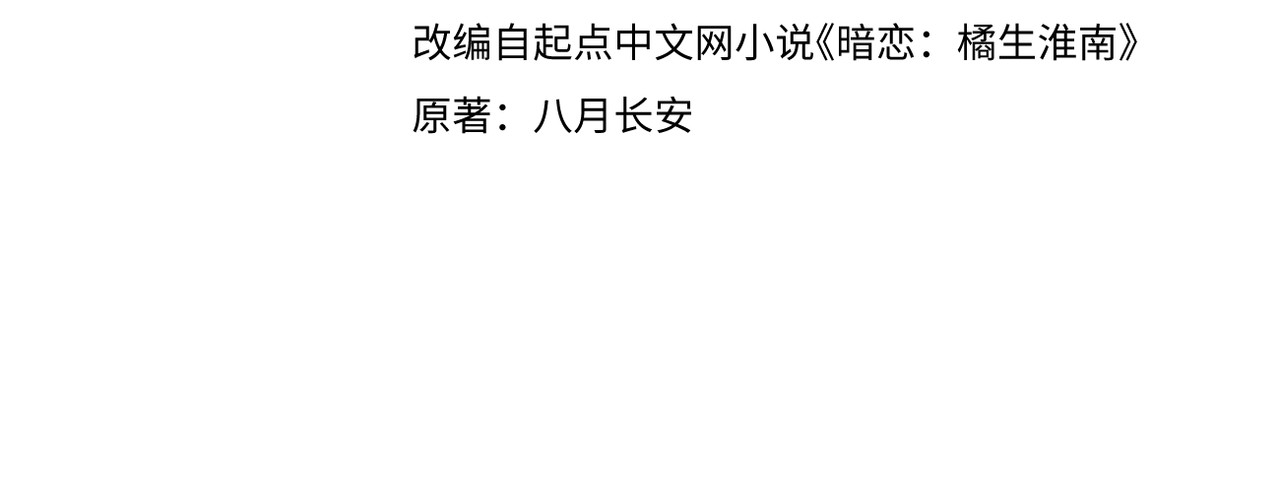 暗恋：橘生淮南 第五话 你在意吗 第10页