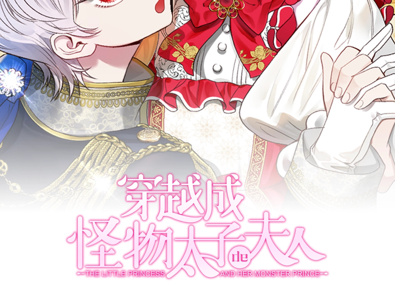 穿越成怪物太子的夫人 第2话 不要走 第2页
